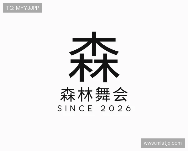 发现森林舞会